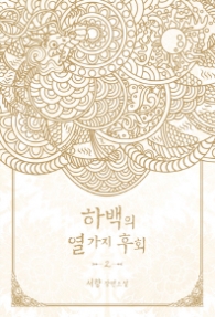 하백의 열가지 후회 2